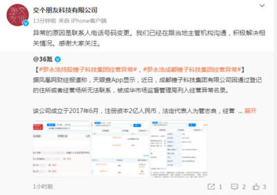 罗永浩持股锤子科技集团经营异常风波 一场电话变更引发的市场涟漪