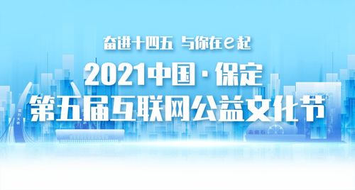 2021中国·保定第五届互联网公益文化节今日盛大开幕，引领经营性互联网文化新风尚