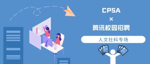 解码互联网新战场 “CPSA × 腾讯·经营性互联网文化与人文社科的求职布局”深度回顾
