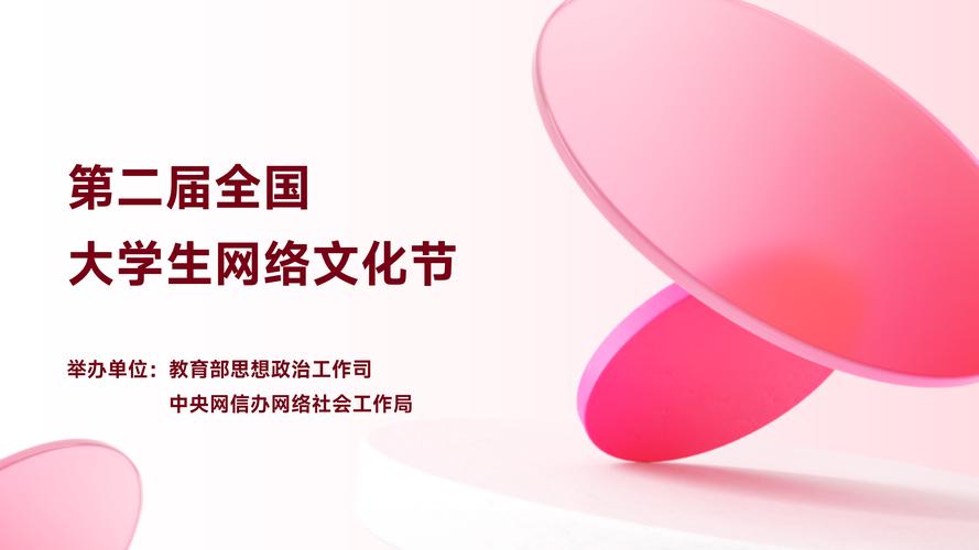 第二届全国大学生网络文化节 青春赋能，助力经营性互联网文化健康发展